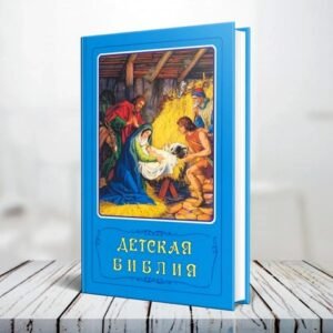 Russian Bible - Bible for Children - Детская Библия 15х21cm